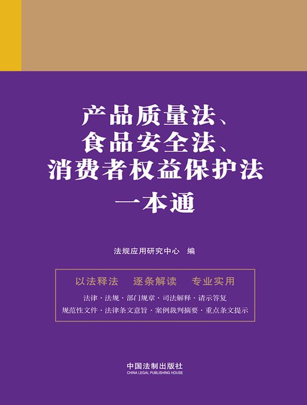 产品质量法、食品安全法、消费者权益保护法一本通（第九版）