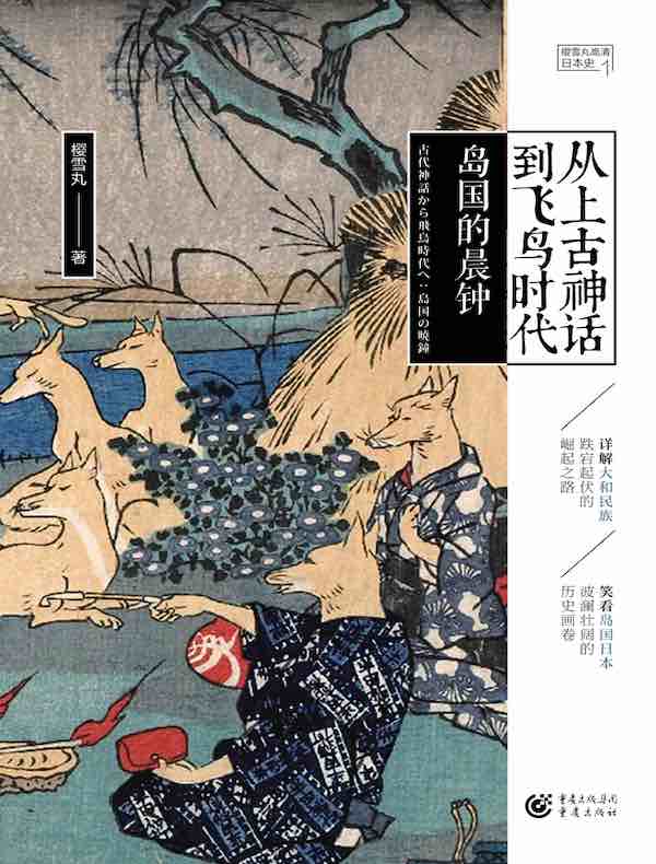 从上古神话到飞鸟时代：岛国的晨钟（高清日本史 1）