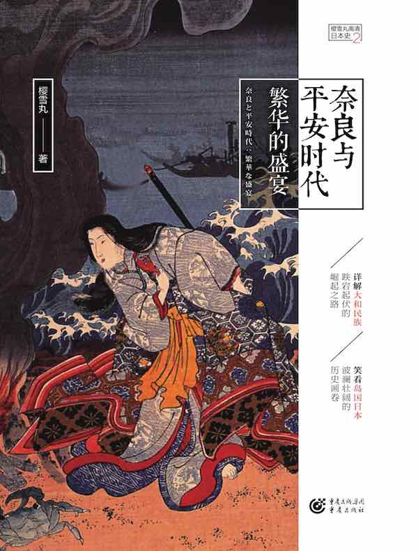 奈良与平安时代：繁华的盛宴（高清日本史 2）
