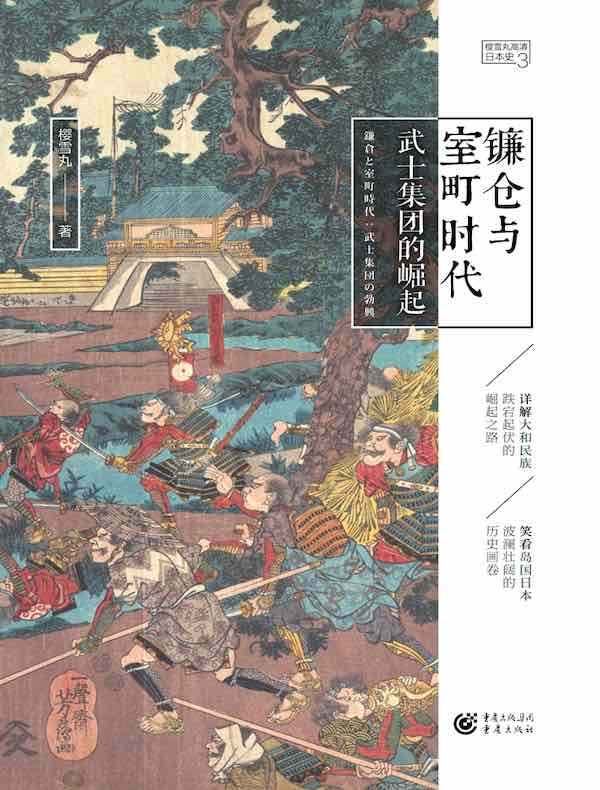 镰仓与室町时代：武士集团的崛起（高清日本史 3）