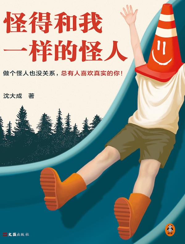 怪得和我一样的怪人