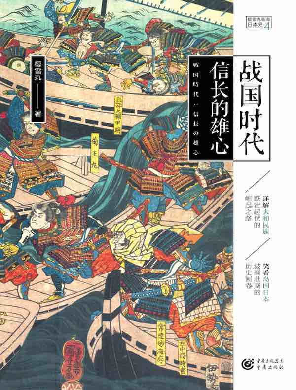战国时代：信长的雄心（高清日本史 4）