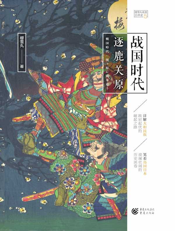 战国时代：逐鹿关原（高清日本史 5）