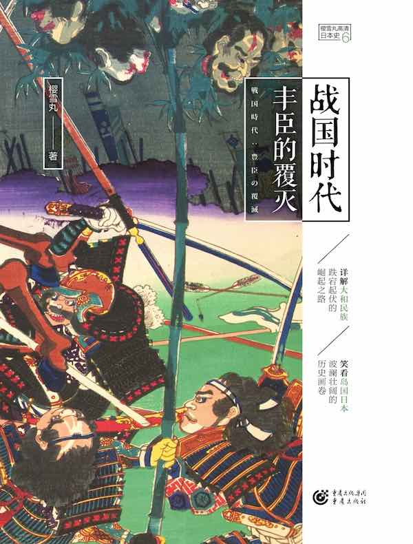 战国时代：丰臣的覆灭（高清日本史 6）