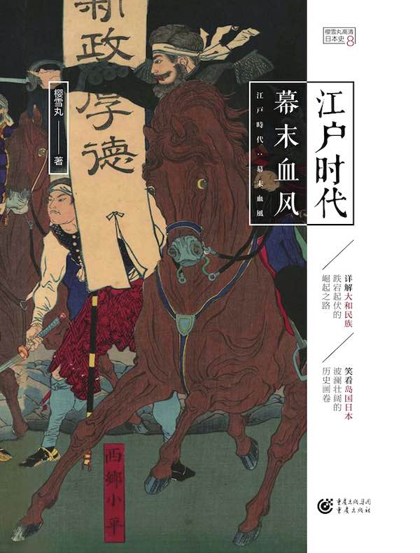 江户时代：幕末血风（高清日本史 8）