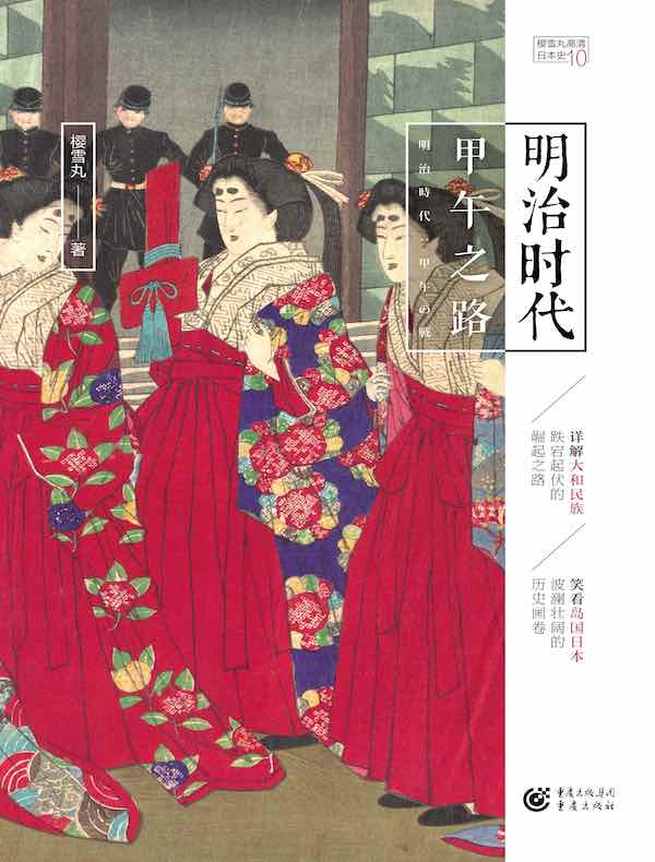 明治时代：甲午之路（高清日本史 10）