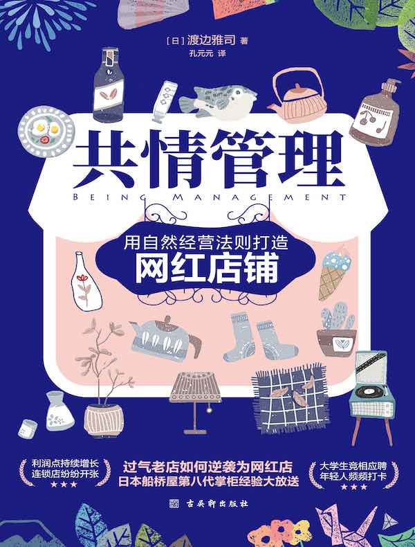 共情管理：用自然经营法则打造网红店铺