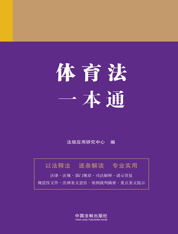 体育法一本通（第九版）