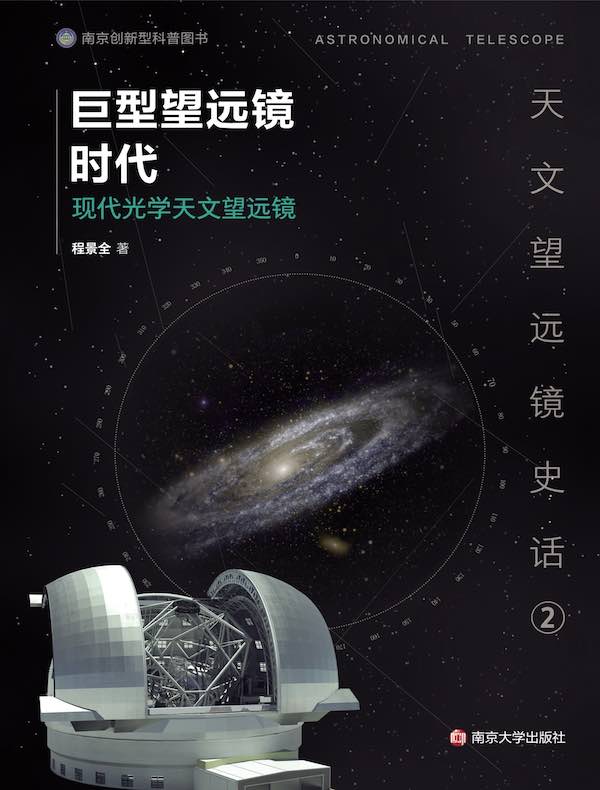 巨型望远镜时代：现代光学天文望远镜（天文望远镜史话）