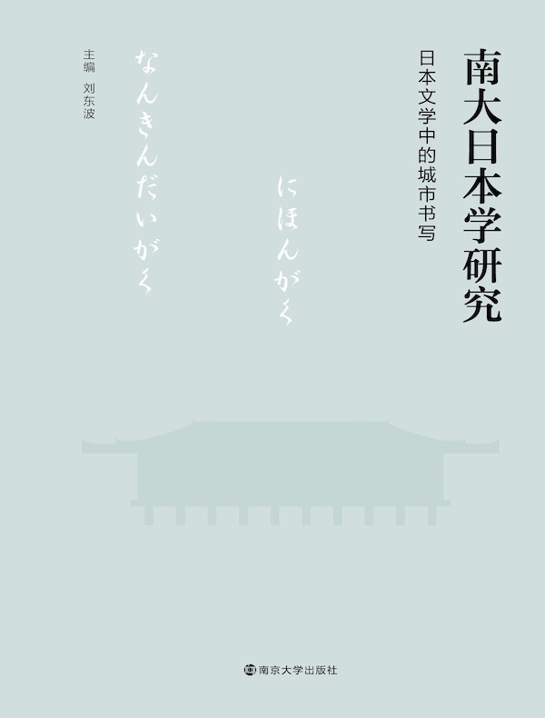 南大日本学研究：日本文学中的城市书写