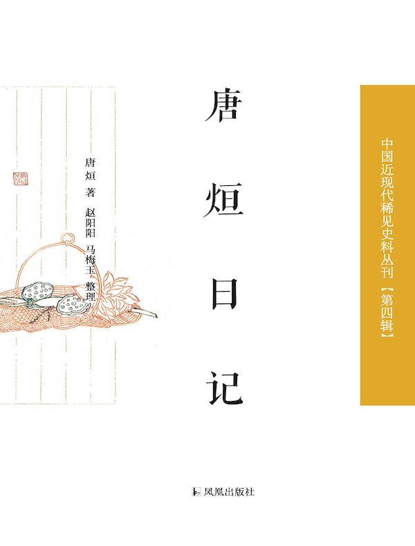 唐烜日记（中国近现代稀见史料丛刊·第四辑）