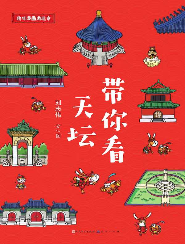 带你看天坛（趣味漫画游北京）