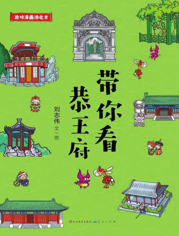 带你看恭王府（趣味漫画游北京）