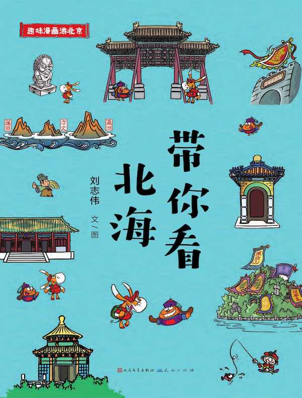 带你看北海（趣味漫画游北京）