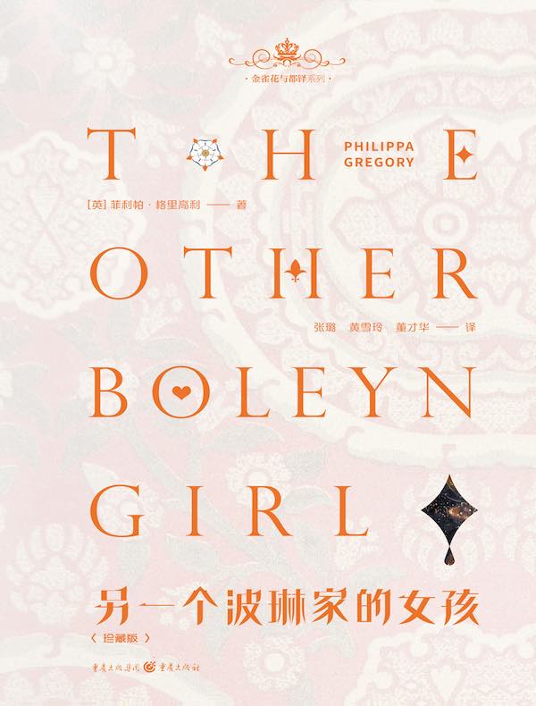 另一个波琳家的女孩(珍藏版)