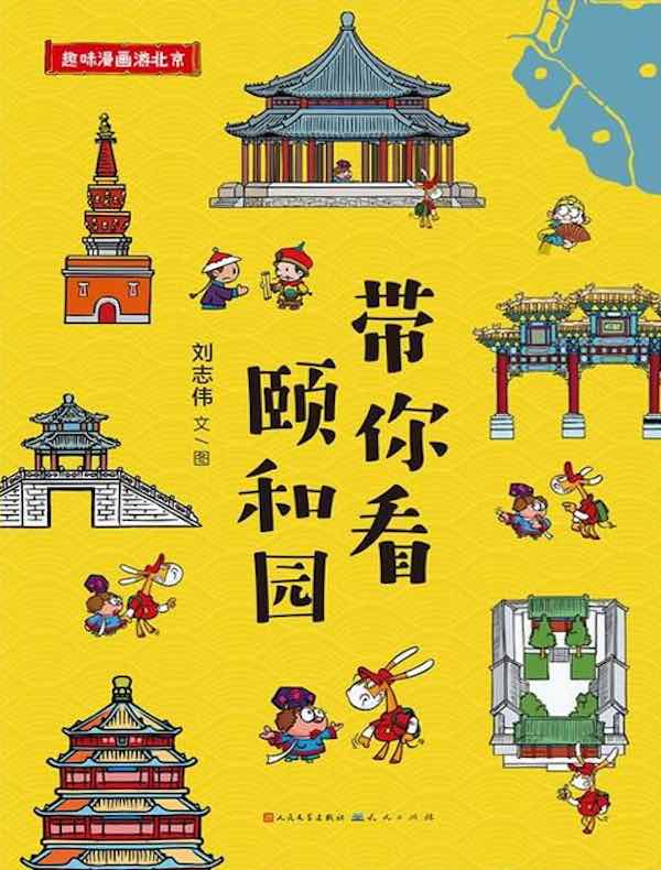 带你看颐和园（趣味漫画游北京）