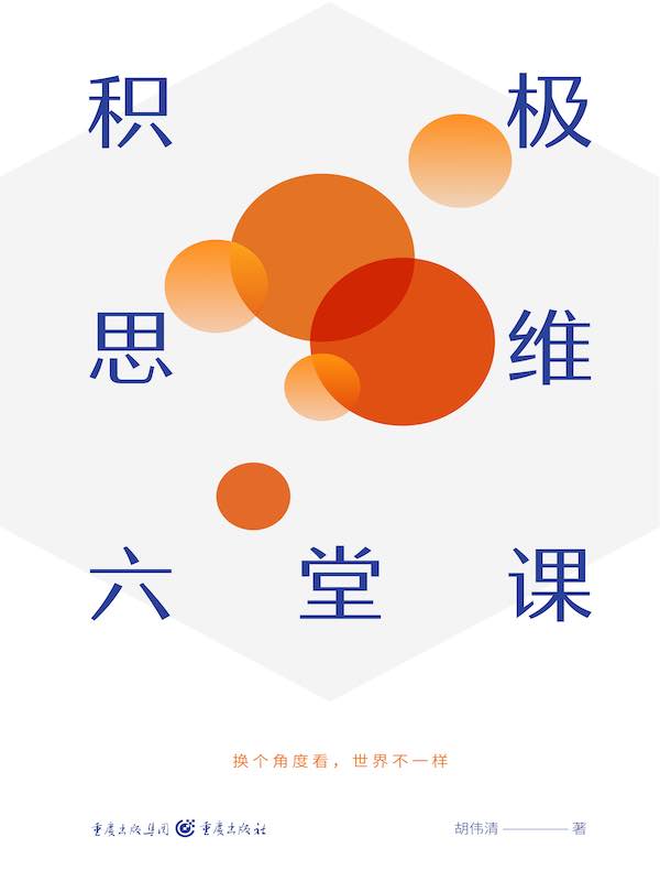 积极思维六堂课