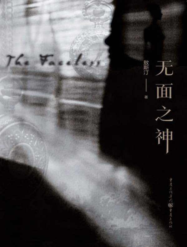 无面之神