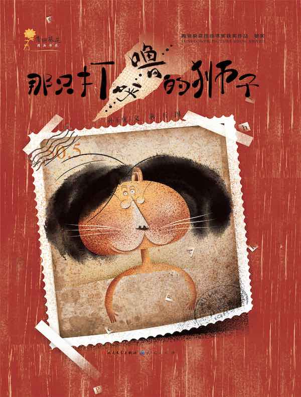那只打呼噜的狮子(青铜葵花图画书奖获奖作品)