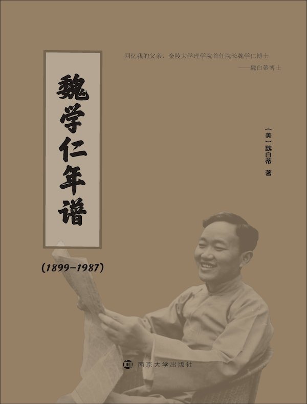魏学仁年谱（1899—1987）