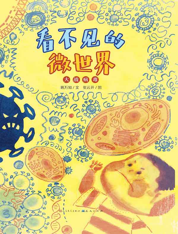 看不见的微世界：大战病毒