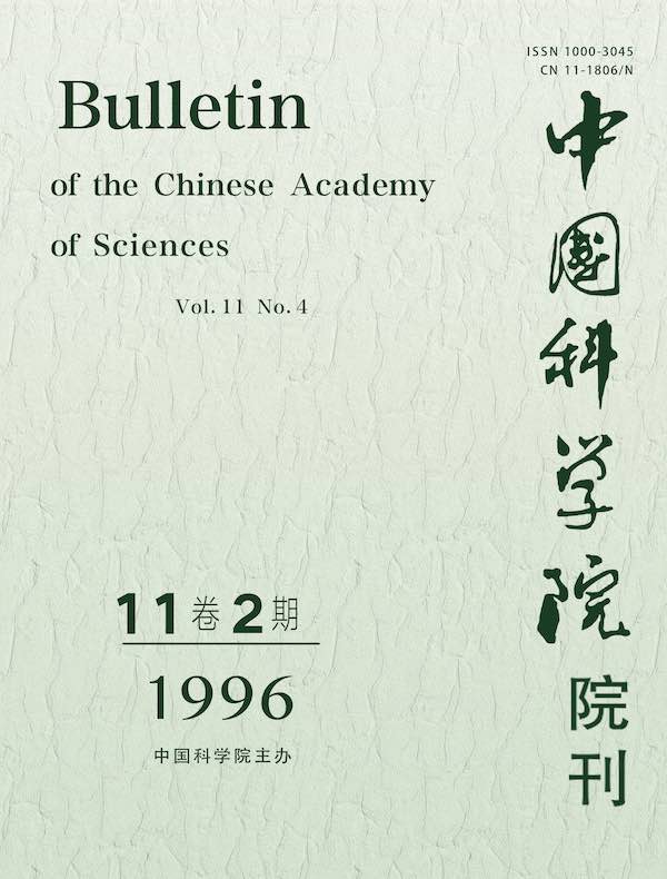 中国科学院院刊（1996年第2期）