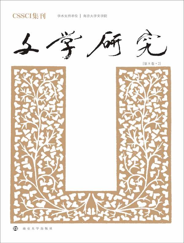 文学研究（第8卷·2）