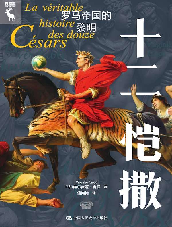 十二恺撒:罗马帝国的黎明