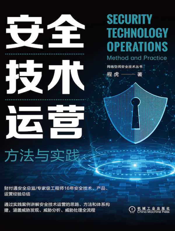 安全技术运营：方法与实践