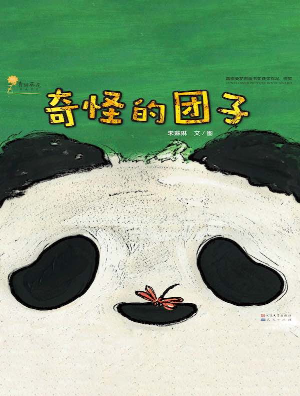 奇怪的团子(青铜葵花图画书奖获奖作品)