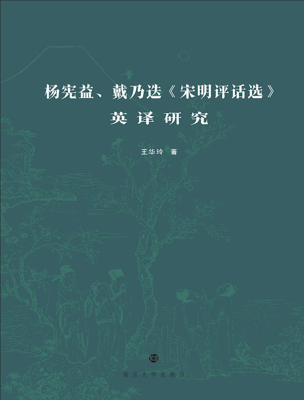 杨宪益、戴乃迭《宋明评话选》英译研究