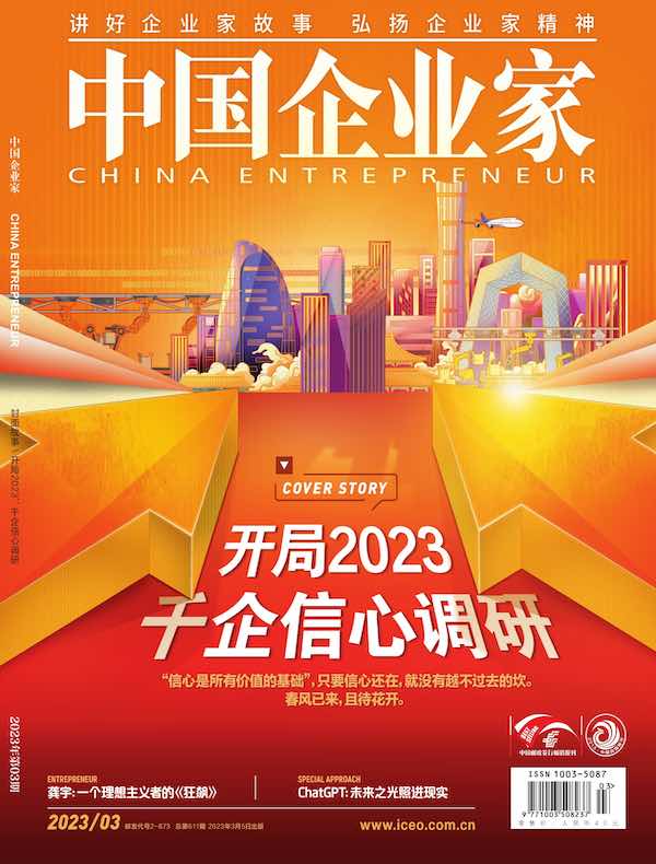 中国企业家（2023年第3期）