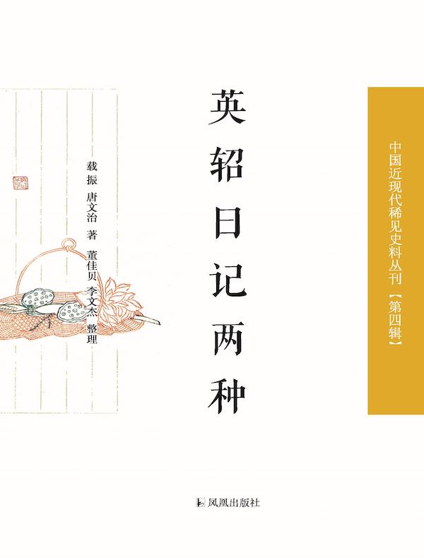 英轺日记两种（中国近现代稀见史料丛刊·第四辑）