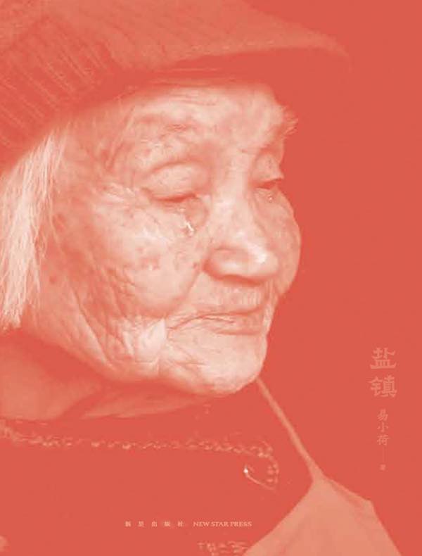 盐镇