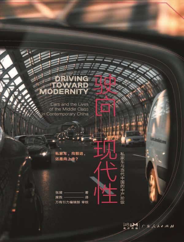 驶向现代性：私家车与当代中国的中产阶级
