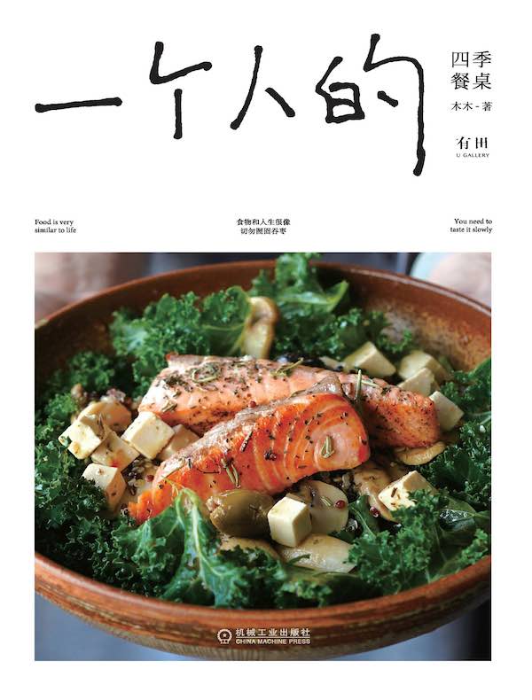 一个人的四季餐桌