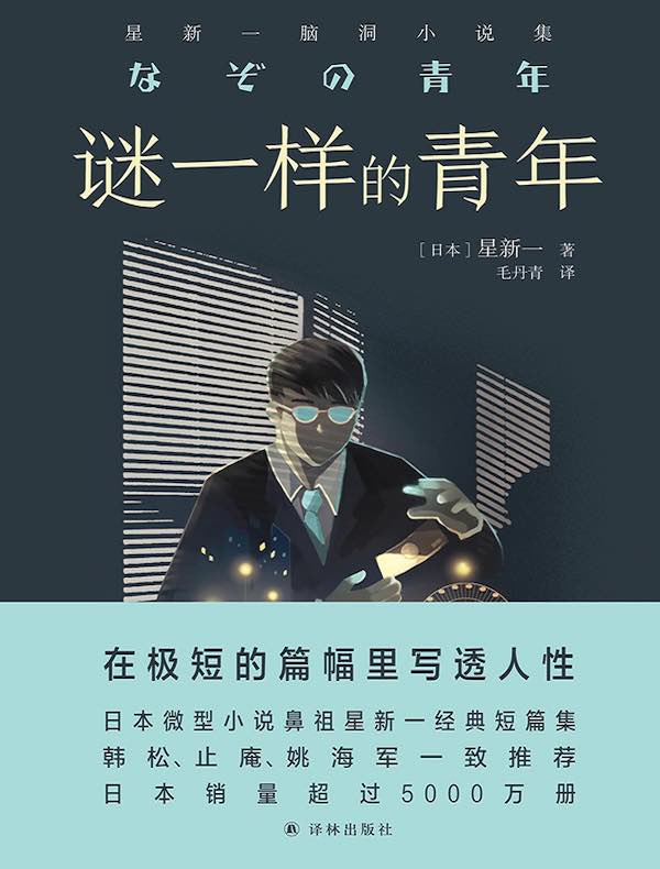 谜一样的青年（星新一脑洞小说集）