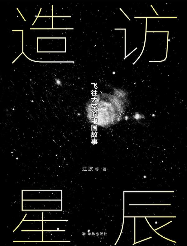 造访星辰：飞往太空的中国故事
