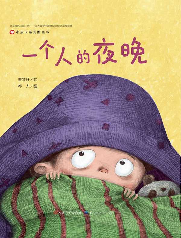 一个人的夜晚（小皮卡系列图画书）