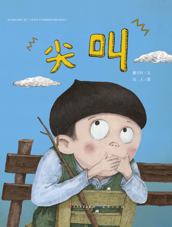 尖叫（小皮卡系列图画书）