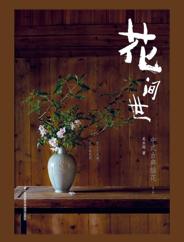 花间世：中式古典插花（第二版）