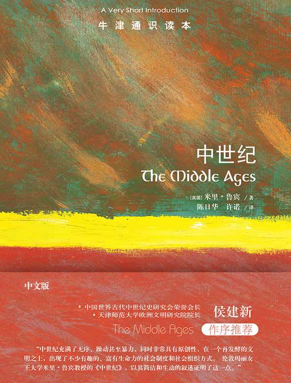 牛津通识读本：中世纪（中文版）