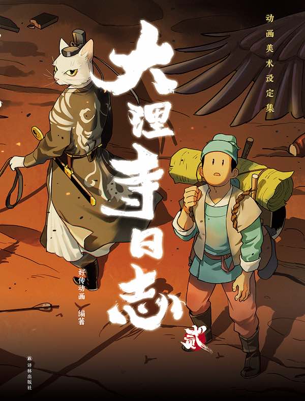 大理寺日志 贰(动画美术设定集)