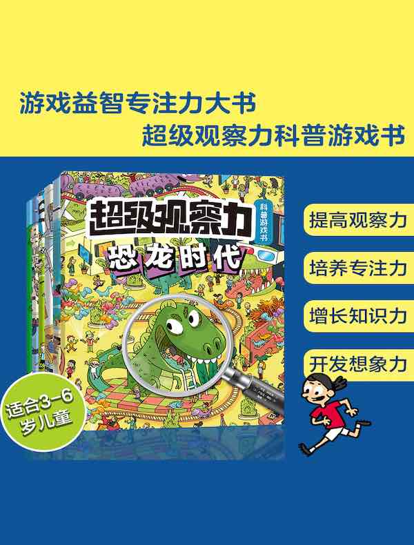 超级观察力科普专注力童书（套装共6册）