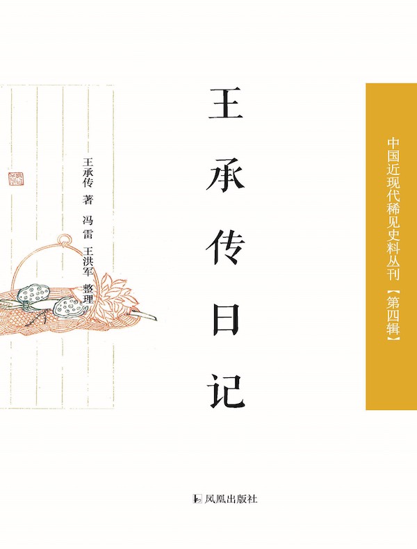 王承传日记(中国近现代稀见史料丛刊·第四辑)