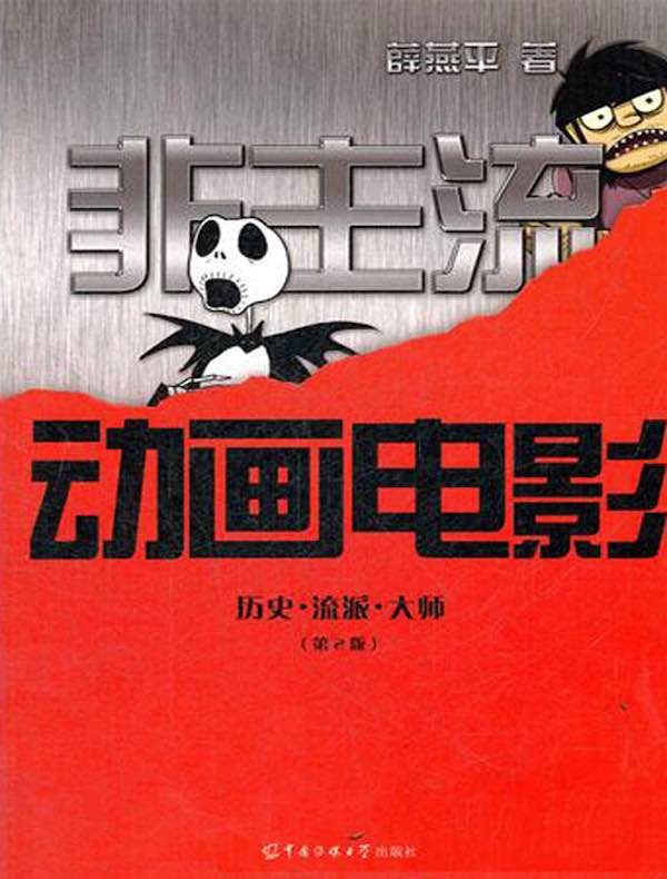 非主流动画电影:历史·流派·大师(第2版)