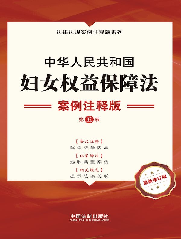 中华人民共和国妇女权益保障法：案例注释版（第五版）