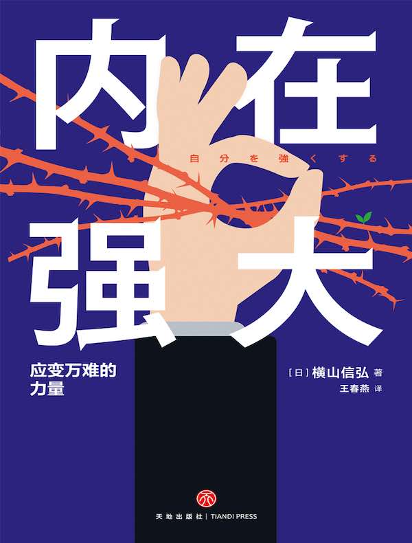 内在强大：应变万难的力量