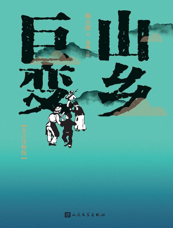 山乡巨变:方言注释版