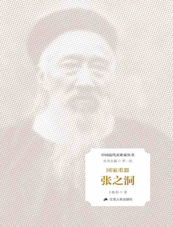 国家重器：张之洞